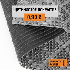 Коврик щетинистый придверный LEVMA Ромб 4801524-0,9х2