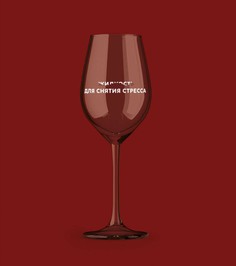 Бокал для вина Oh vine! Жидкость для снятия стресса 400мл