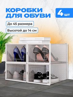 Коробки для обуви и хранения вещей прозрачные KuHome 4 шт
