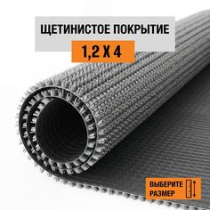 Коврик щетинистый придверный LEVMA Стандарт 4801539-1,2х4