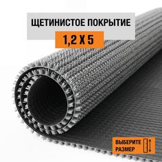 Коврик щетинистый придверный LEVMA Стандарт 4801539-1,2х5
