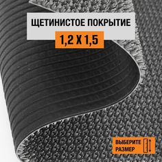 Коврик щетинистый придверный LEVMA Стандарт 4801539-1,2х1,5