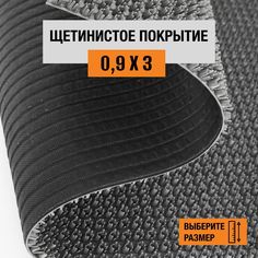 Коврик щетинистый придверный LEVMA Стандарт 4801539-0,9х3