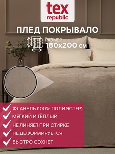 Плед TexRepublic Absolute 180х200 см покрывало на кровать фланель однотонный какао