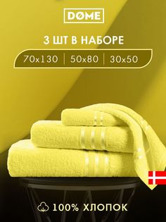 Полотенце банное Dome махровое 30х50 / 50х80 / 70х130 комплект
