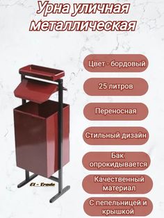 Урна для мусора уличная металлическая Артпласт с пепельницей и крышей 25 литров красная