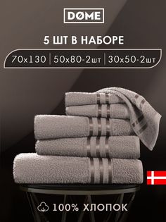 Полотенце банное Dome махровое 30х50-2/50х80-2/70х130 комплект