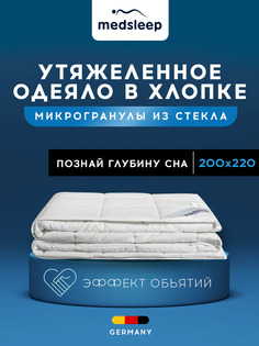 Одеяло MEDSLEEP евро 200х220 см всесезонное утяжеленное 9 кг
