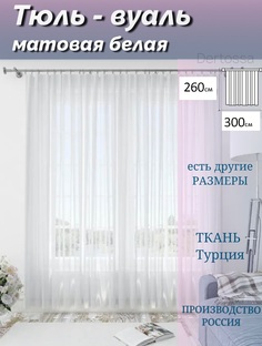 Штора Тюль вуаль Dertossa 300х260 1шт