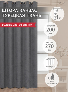 Штора Amore Mio вельвет канва, с люверсами готовая плотная 200х270 серый 1шт