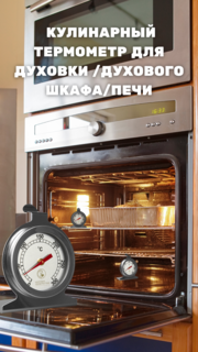 Кулинарный термометр для духовки, духового шкафа ЗДОРОВОЕ УДОВОЛЬСТВИЕ