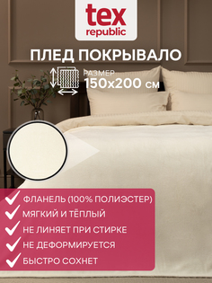 Плед TexRepublic Absolute 150х200см 1,5 спальный покрывало велсофт однотонный