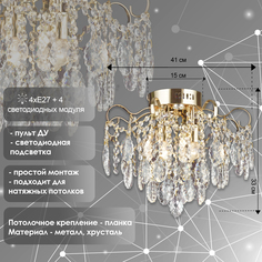 Люстра, Росток, E2025/4+4 FGD золото/хрусталь 4х40W E27+4x3W LED d410 h330 ПДУ, QH22