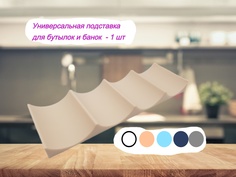 Универсальная подставка для бутылок и банок, Daily Green, Бежевый