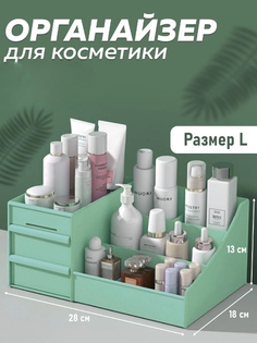 Органайзер для косметики GOOD HOME 9 отделений, Размер L 28х18х13 см, мятный