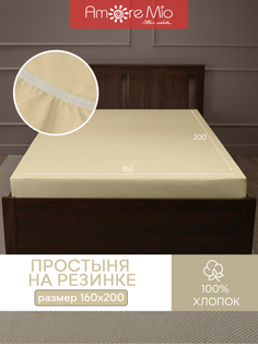 Простыня натяжная на резинке Amore Mio трикотажная 160х200х20 бежевый