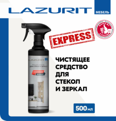 Чистящее средство Lazurit для мытья окон и стекол, 500 мл Лазурит