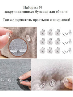 Держатель для простыни Home Hugs, зажимы, клипсы, 50 шт