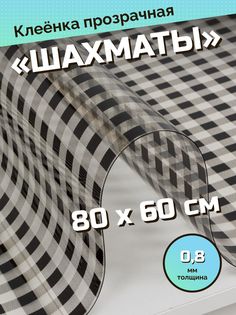Скатерть ХТС гибкое стекло 0,8 мм 80х60 см No Brand