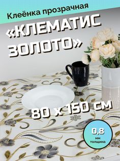 Скатерть ХТС гибкое стекло 80х150 см