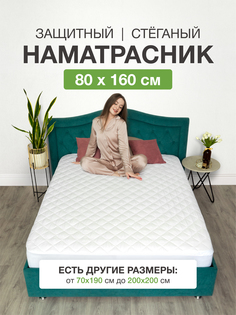 Наматрасник Ecomfort 80х160 на резинке стеганный белый