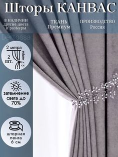 Шторы для интерьера Канвас Dertossa 200/270 2шт