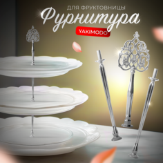 Фурнитура для фруктовницы этажерки YAKIMODO