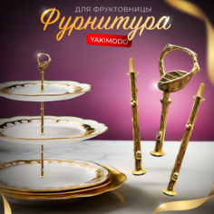 Фурнитура для фруктовницы этажерки YAKIMODO