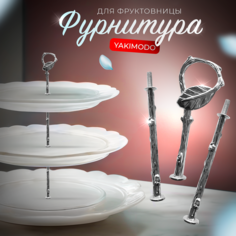 Фурнитура для фруктовницы этажерки YAKIMODO