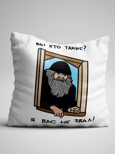 Подушка декоративная Я вас не звал No Brand