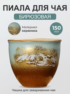 Пиала для чая Peace Tea Река керамическая 150 мл для чайной церемонии