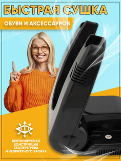 Сушилка для обуви Footwear Dryer