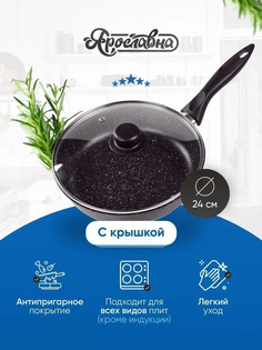 Сковорода черная со стеклянной крышкой Ярославна ПЛ 24 см Yaroslavna