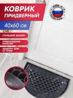 Коврик влаговпитывающий грязезащитный Афина полукруг 40х60 см цвет черный Стар Экспо