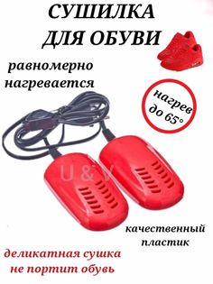 Сушилка для обуви U & V электрическая красная 10 см, с индикатором, 12 Вт
