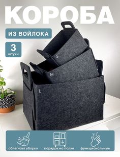 Набор коробов для хранения из войлока ГЕЛЕОС 3шт темно-серые