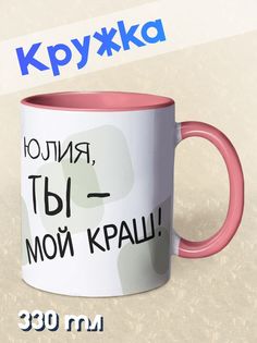 Кружка Ты мой краш, Юлия, розовый NO Name