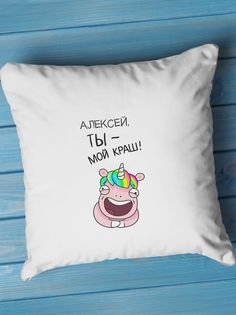 Подушка декоративная Алексей, ты - мой краш No Brand