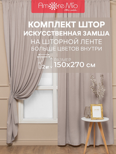 Комплект штор Amore Mio 150х270 см, для гостиной, кухни, спальни, замша бежевый 2 шт