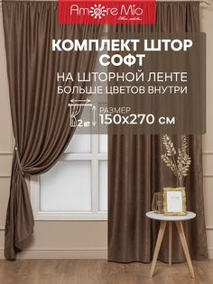 Набор штор Amore Mio 150х270 см для гостиной кухни спальни софт коричневый 2 шт