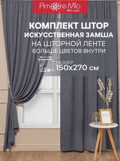 Комплект штор Amore Mio 150х270 см, для гостиной, кухни, спальни, замша серый 2 шт