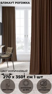Портьера Tex Valley Димаут рогожка, ширина 270, высота 350 см, 1 шт., Коричневый