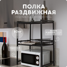 Полка на кухню для микроволновки 2 яруса Hans&Helma раздвижная подставка черная