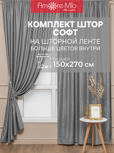 Набор штор Amore Mio 150х270 см для гостиной кухни спальни софт серый 2 шт