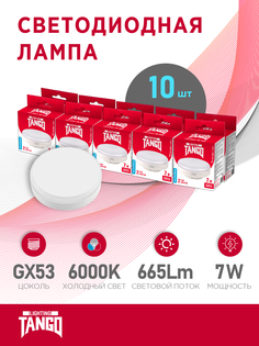 Лампочка Tango светодиодная 7W GX53 LED 6000K 220V LED GX53-7W-WW