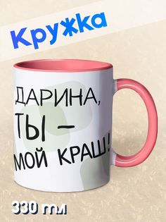 Кружка Ты мой краш, Дарина, розовый NO Name