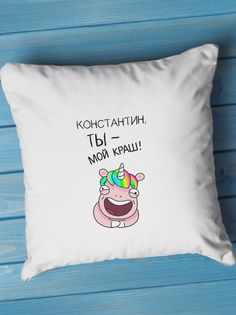 Подушка декоративная Константин, ты - мой краш No Brand