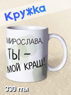 Кружка Ты мой краш, Мирослава, белый NO Name