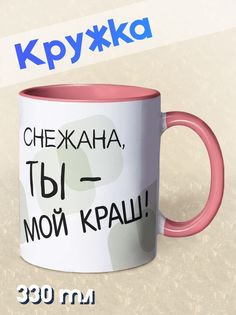 Кружка Ты мой краш, Снежана, розовый No Brand