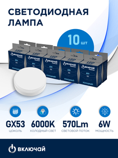 Лампочка светодиодная Включай LED 6000K 220V PREMIUM GX53-6W-WW